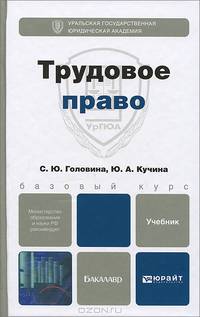 Трудовое право. Учебник для бакалавров