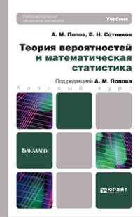 Теория вероятностей и математическая статистика. Учебник для бакалавров