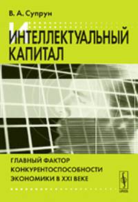Интеллектуальный капитал. Главный фактор конкурентоспособности экономики в XXI веке - 2 изд.