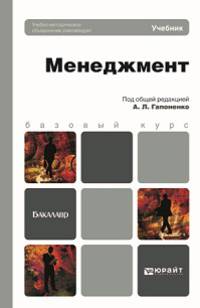 Менеджмент. Учебник для бакалавров. Гриф МО