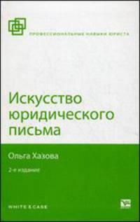 ИСКУССТВО ЮРИДИЧЕСКОГО ПИСЬМА 2-е изд., испр. и доп