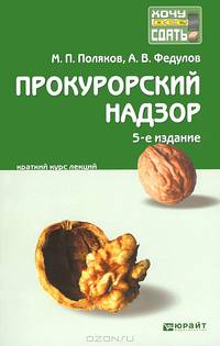 ПРОКУРОРСКИЙ НАДЗОР 5-е изд., пер. и доп. Конспект лекций