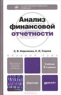 Анализ финансовой отчетности. Учебник для бакалавров - 2 изд., испр. и доп.