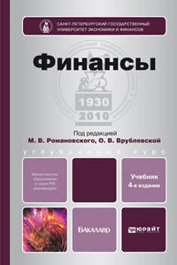 Финансы. Учебник для бакалавров - 4 изд.