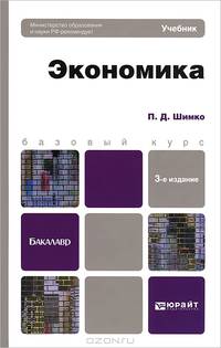 ЭКОНОМИКА 3-е изд., пер. и доп. Учебное пособие для бакалавров