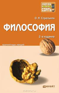 ФИЛОСОФИЯ 2-е изд., пер. и доп. Конспект лекций