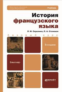 История французского языка. Учебник для бакалавров. Гриф МО
