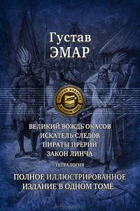 Великий вождь окасов. Искатель следов. Пираты прерий. Закон Линча. Тетралогия. Полное иллюстрированное издание в одном томе