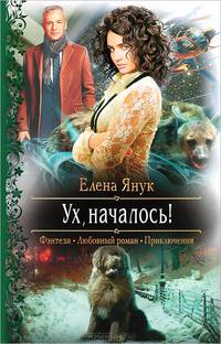 Ух, началось!