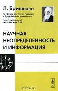 Научная неопределенность и информация - 3 изд.