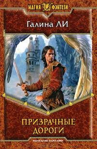 Призрачные дороги