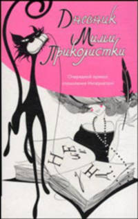 Дневник Мими Приколистки: очередной прикол 'поколения Интернета' - (Пять звезд)