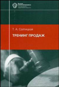 Тренинг продаж. Учебное пособие