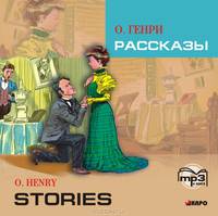 Рассказы (адаптированное чтение на английском языке). Диск mp3