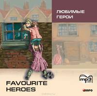 Любимые герои (адаптированное чтение). Диск mp3