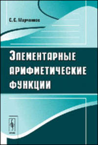 Элементарные арифметические функции