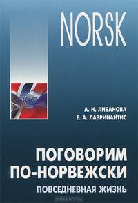Поговорим по-норвежски. Повседневная жизнь. Базовый уровень. Учебное пособие по развитию речи