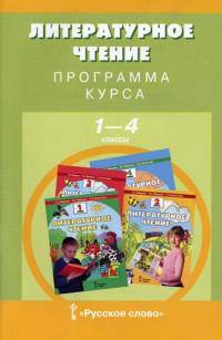 Литературное чтение. Программа курса. 1-4 класс