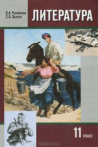 Литература. 11 класс. В 2 частях. Часть 2