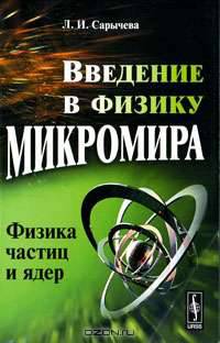 Введение в физику микромира. Физика частиц и ядер