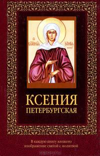 Ксения Петербургская