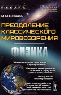 Преодоление классического мировоззрения. Физика