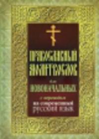 Православный молитвослов для новоначальных
