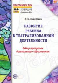 Развитие ребенка в театрализованной деятельности: Обзор программ дошкольного образования