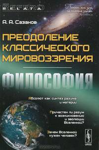 Преодоление классического мировоззрения. Философия