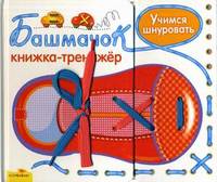 Башмачок. Учимся шнуровать. Книжка-тренажер