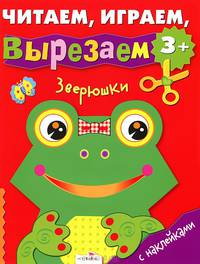 Зверюшки. Для детей от 3 лет. С наклейками
