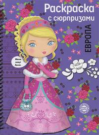 Раскраска с сюрпризами. Европа