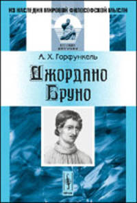 Джордано Бруно - 3 изд.