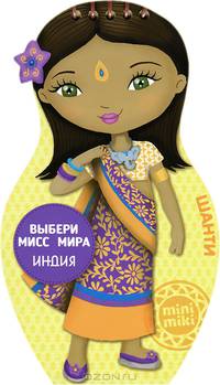 Выбери мисс мира. Шанти из Индии