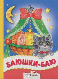 Баюшки-баю. Русские народные песенки