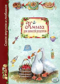 Книга для записей рецептов
