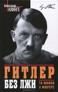 Гитлер без лжи. 10 мифов о фюрере