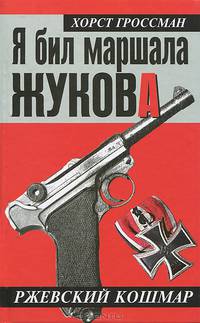 Я бил маршала Жукова. Ржевский кошмар