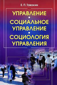 Управление - социальное управление - социология управления. Учебное пособие