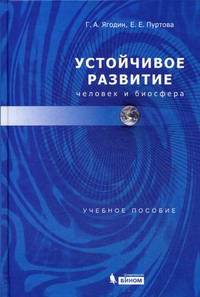 Устойчивое развитие: человек и биосфера. Учебное пособие. Гриф УМО по классическому университетскому образованию