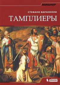 Тамплиеры