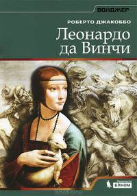 Леонардо да Винчи