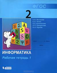 Информатика. 2 класс. Рабочая тетрадь. В 2-х частях. Часть 1. ФГОС