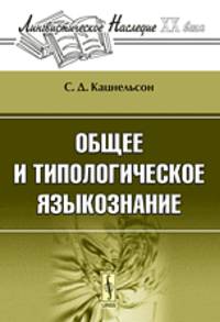 Общее и типологическое языкознание - 2 изд.