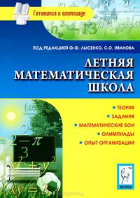 Летняя математическая школа: теория, задания, математические бои, олимпиады, опыт организации. Новинка!