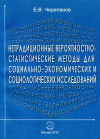 Нетрадиционные вероятностно-статистические методы для социально-экономических и социологических исследований