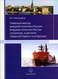 Северный вектор внешней политики России. Внешняя политика России на Балтике, в регионе Северной Европы и в арктике