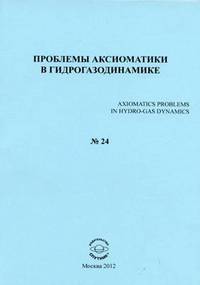 Проблемы аксиоматики в гидрогазодинамике. Сборник статей. №26