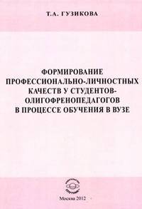 Формирование профессионально-личностных качеств у студентов-олигофренопедагогов в процессе обучения в вузе
