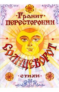 Солнцеворот